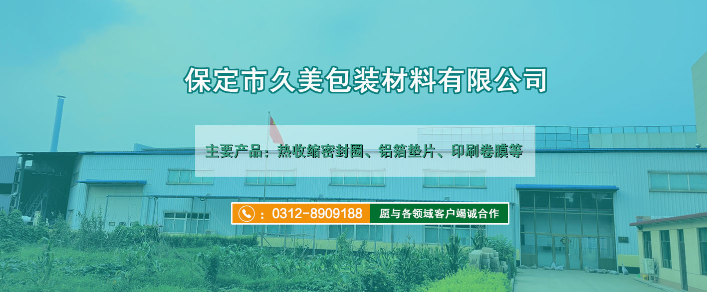 保定久美包裝材料有限公司 保定久美包裝材料有限公司